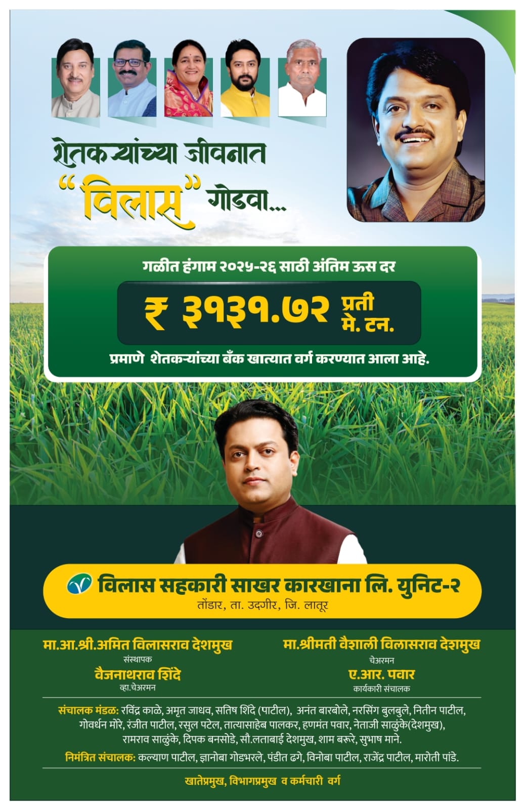 विलास सहकारी साखर कारखाना युनिट-२: ऊस उत्पादक शेतकऱ्यांचे अंतिम ऊस बिल खात्यावर जमा