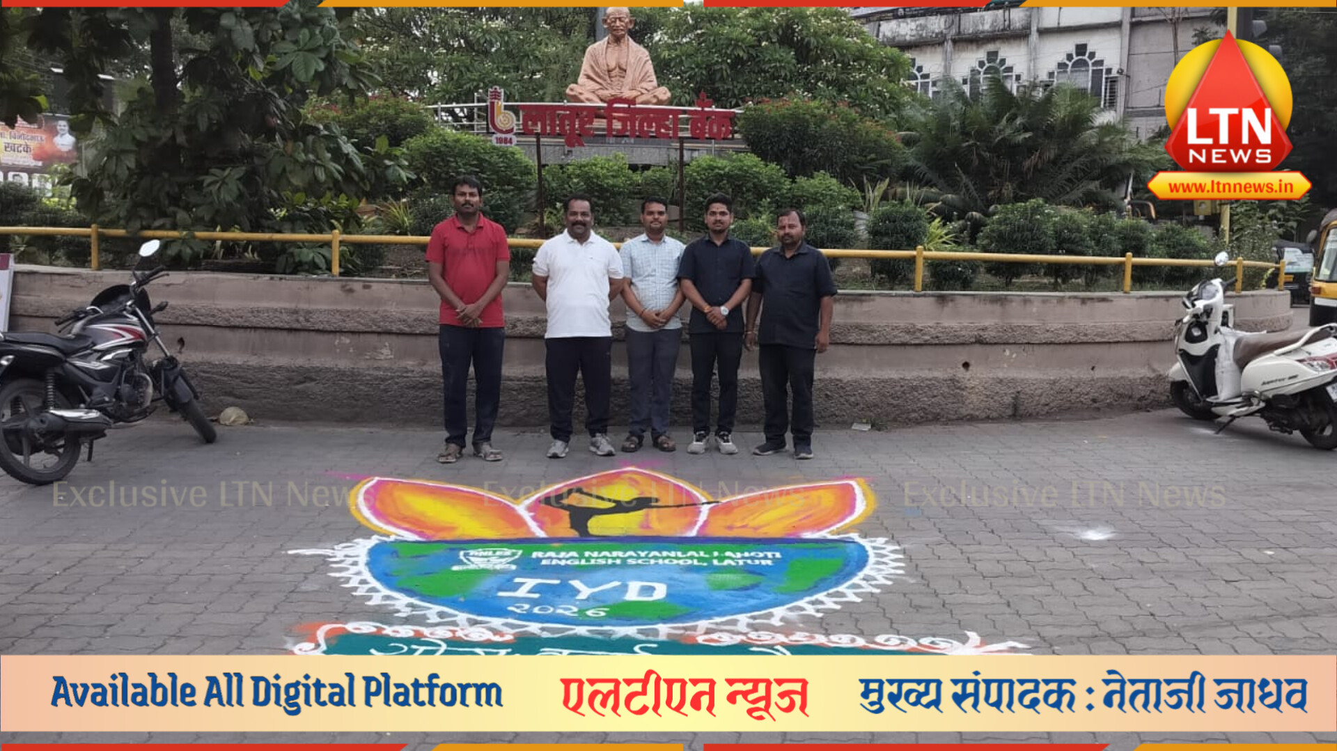 रांगोळीच्या रंगांतून योग संदेश! लातूरच्या मुख्य चौकात ५६०० चौ फुटांचे कलात्मक भूअलंकरण.
