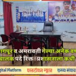 क्रीडा विभागाचा ‘खेळखंडोबा’! लातूर, नागपूर, अमरावतीत पदे रिक्त; हजारो खेळाडूंचे भवितव्य वाऱ्यावर