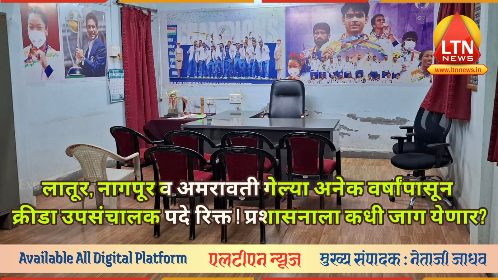 क्रीडा विभागाचा 'खेळखंडोबा'! लातूर, नागपूर, अमरावतीत पदे रिक्त; हजारो खेळाडूंचे भवितव्य वाऱ्यावर