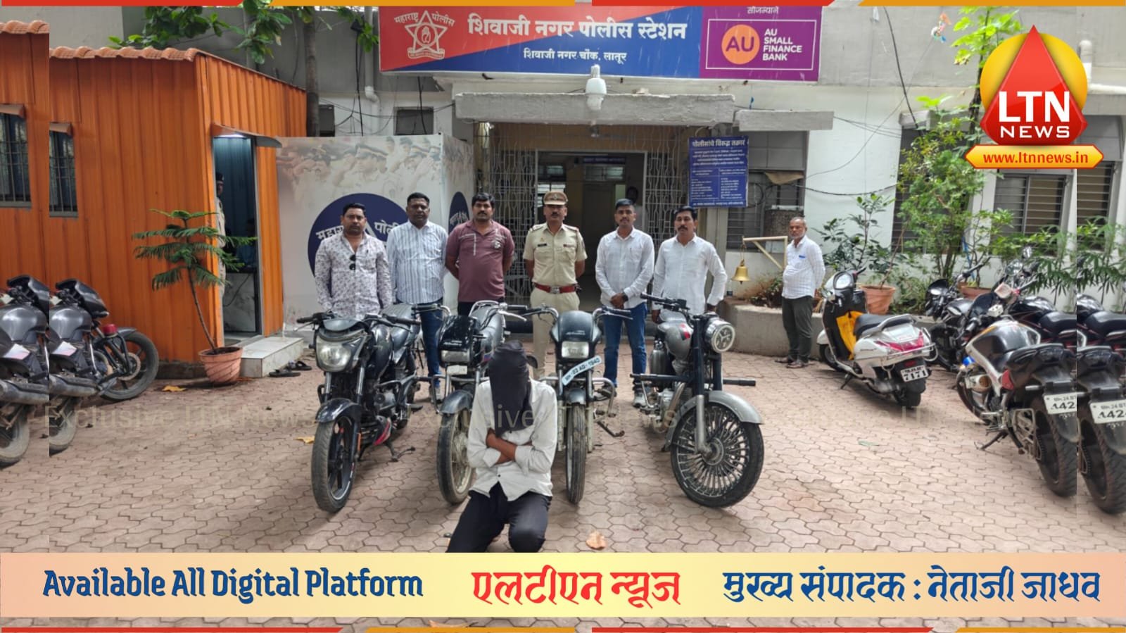 लातूर पोलिसांची मोठी कारवाई! १ लाख ९० हजारांच्या ४ चोरीच्या मोटारसायकली जप्त; शिवाजीनगर पोलिसांचे यश
