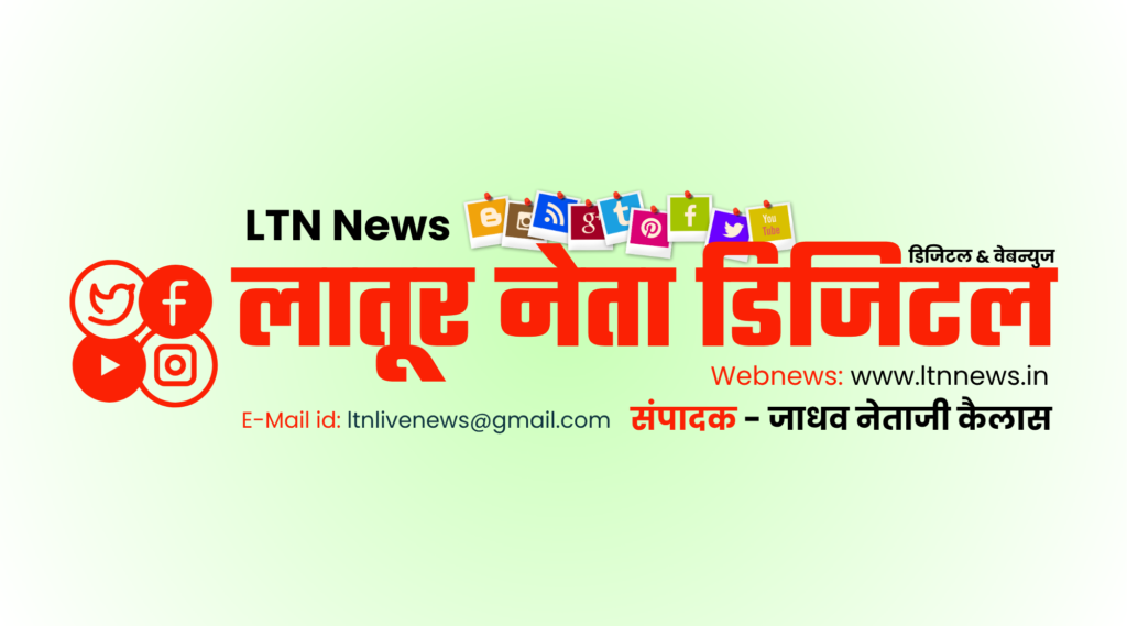 लातूर नेता