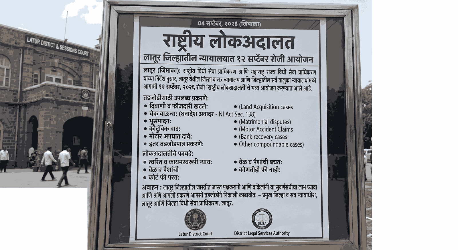 लातूर जिल्ह्यातील न्यायालयात १२ सप्टेंबर रोजी राष्ट्रीय लोकअदालत; वादावर आपसी तडजोडीने कायमस्वरूपी तोडगा काढण्याचे आवाहन