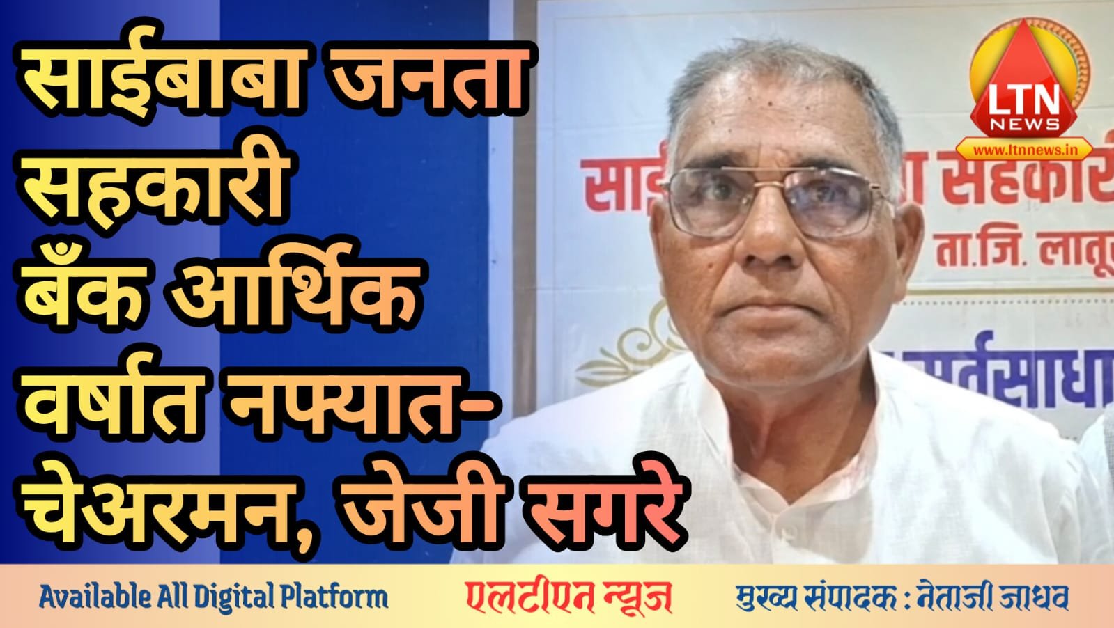 साईबाबा जनता सहकारी बँकेची ३० वी वार्षिक सर्वसाधारण सभा संपन्न; आर्थिक वर्षात बँक नफ्यात - चेअरमन जे. जी. सगरे
