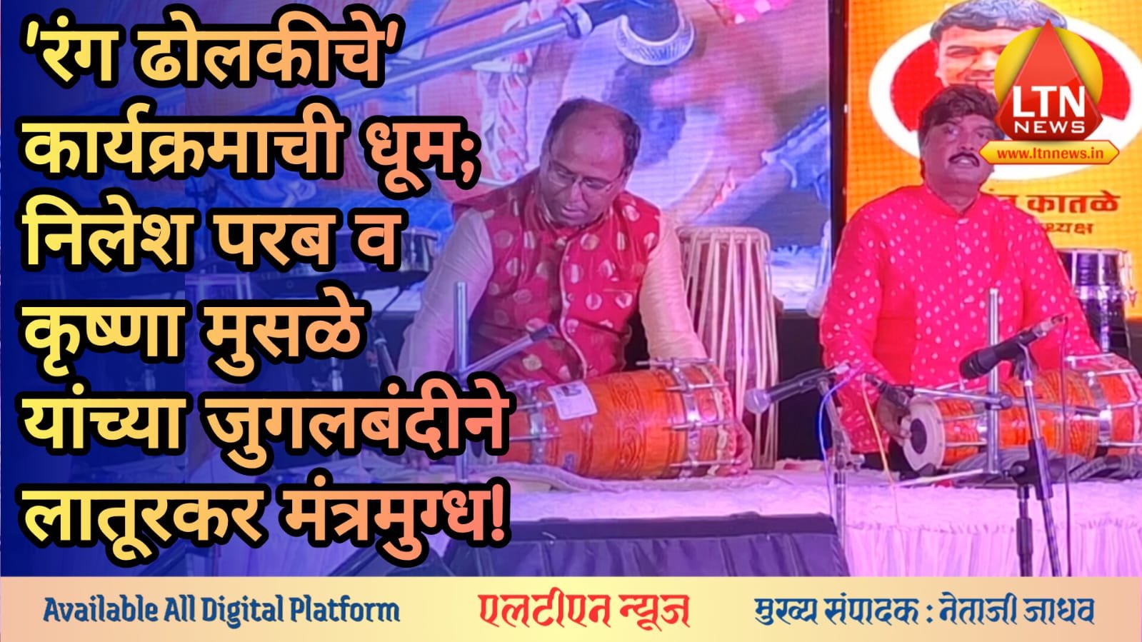 लातूरच्या 'काका गणेश उत्सवात' 'रंग ढोलकीचे' कार्यक्रमाची धूम; निलेश परब आणि कृष्णा मुसळे यांच्या जुगलबंदीने लातूरकर झाले मंत्रमुग्ध!